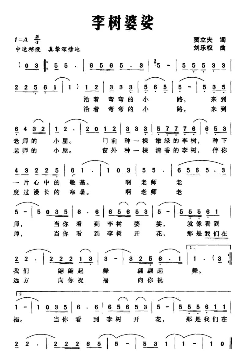 李树婆娑（贾立夫词 刘乐权曲）