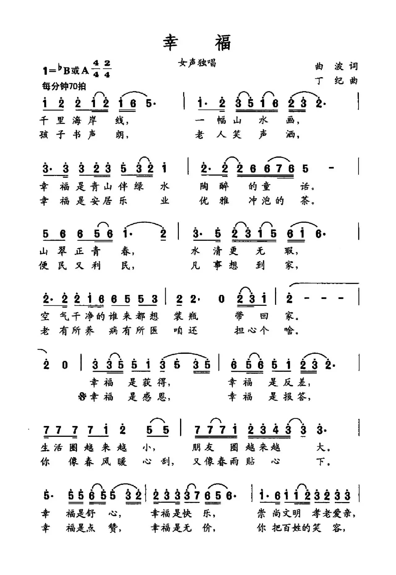 幸福（曲波词 丁纪曲）