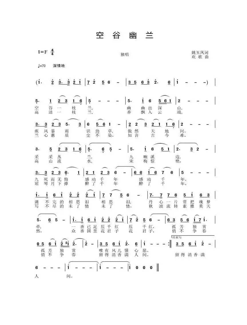 空谷幽兰（姚玉凤词 宋述谦曲）