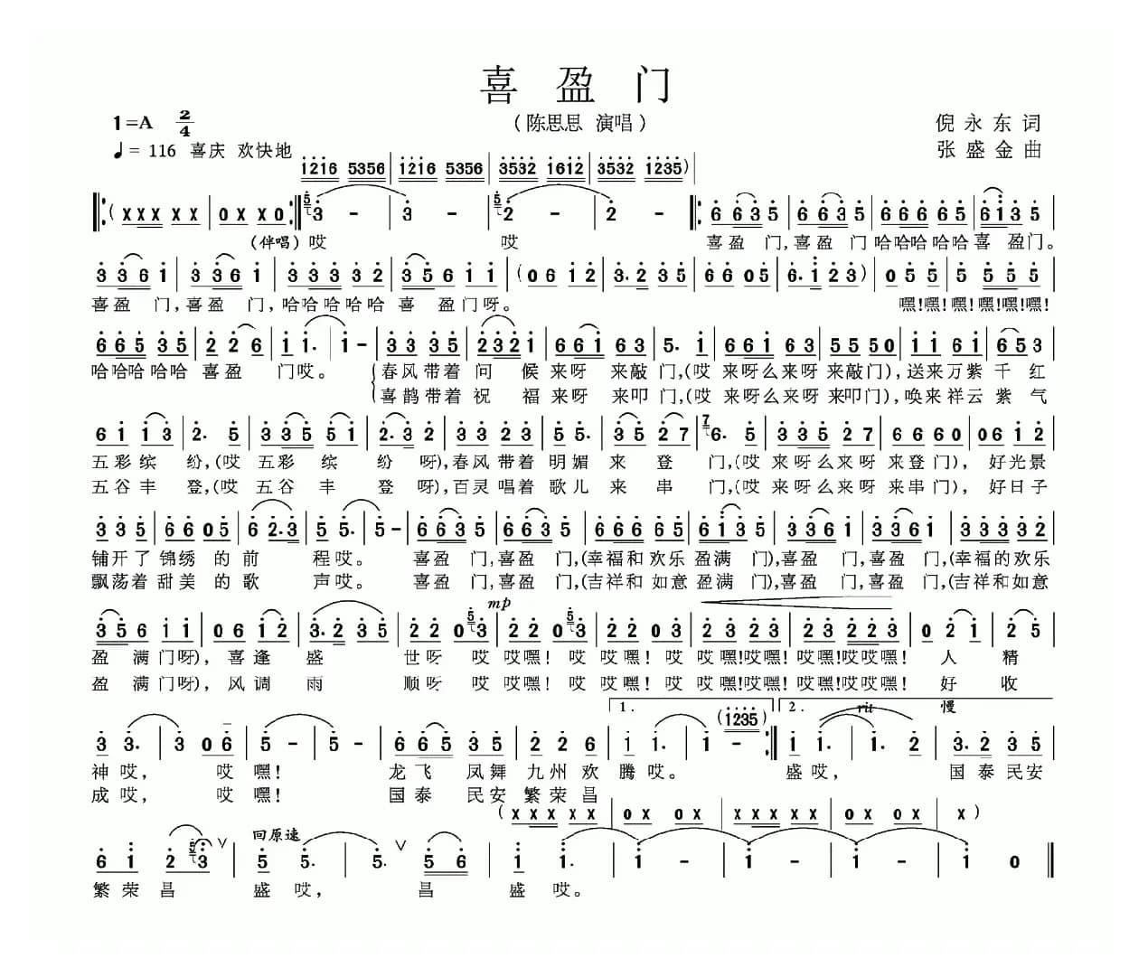 喜盈门（倪永东词 张盛金曲）