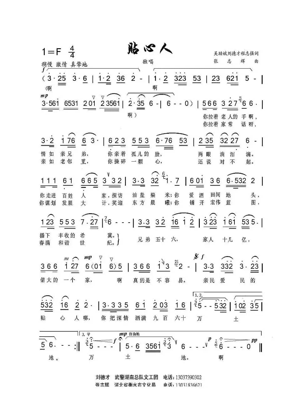 贴心人（吴助斌 程志强 刘德才词 张志辉曲）