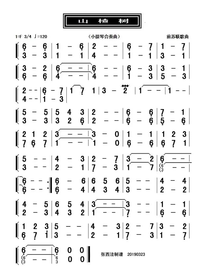 山楂树（小提琴合奏曲）