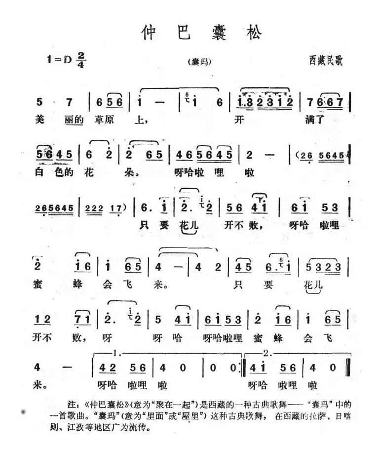 仲巴囊松（西藏民歌）