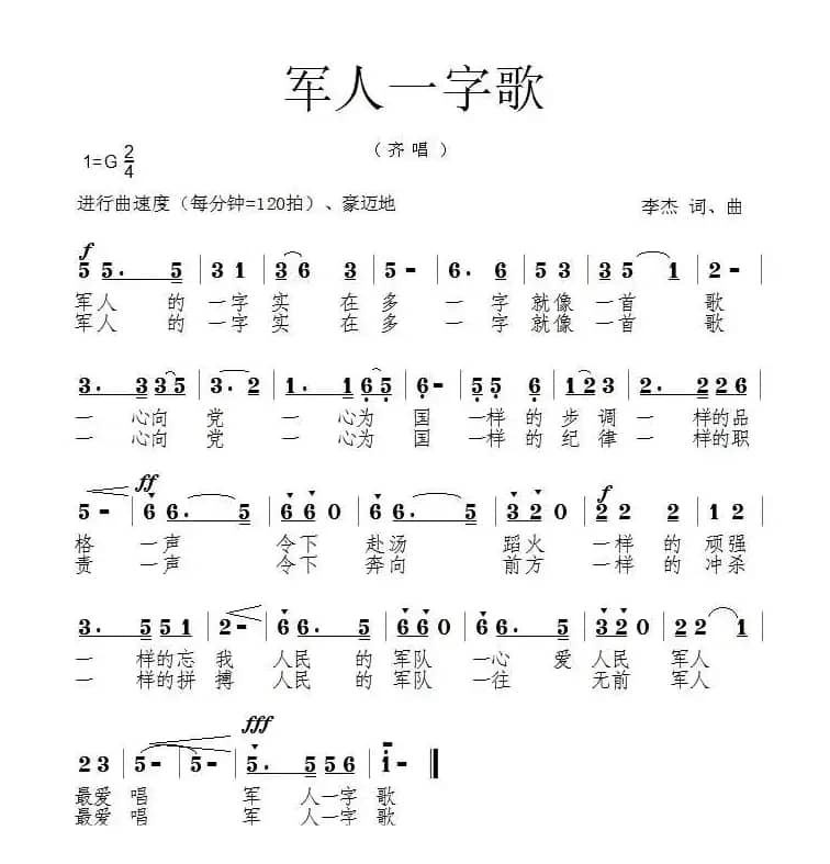 军人一字歌