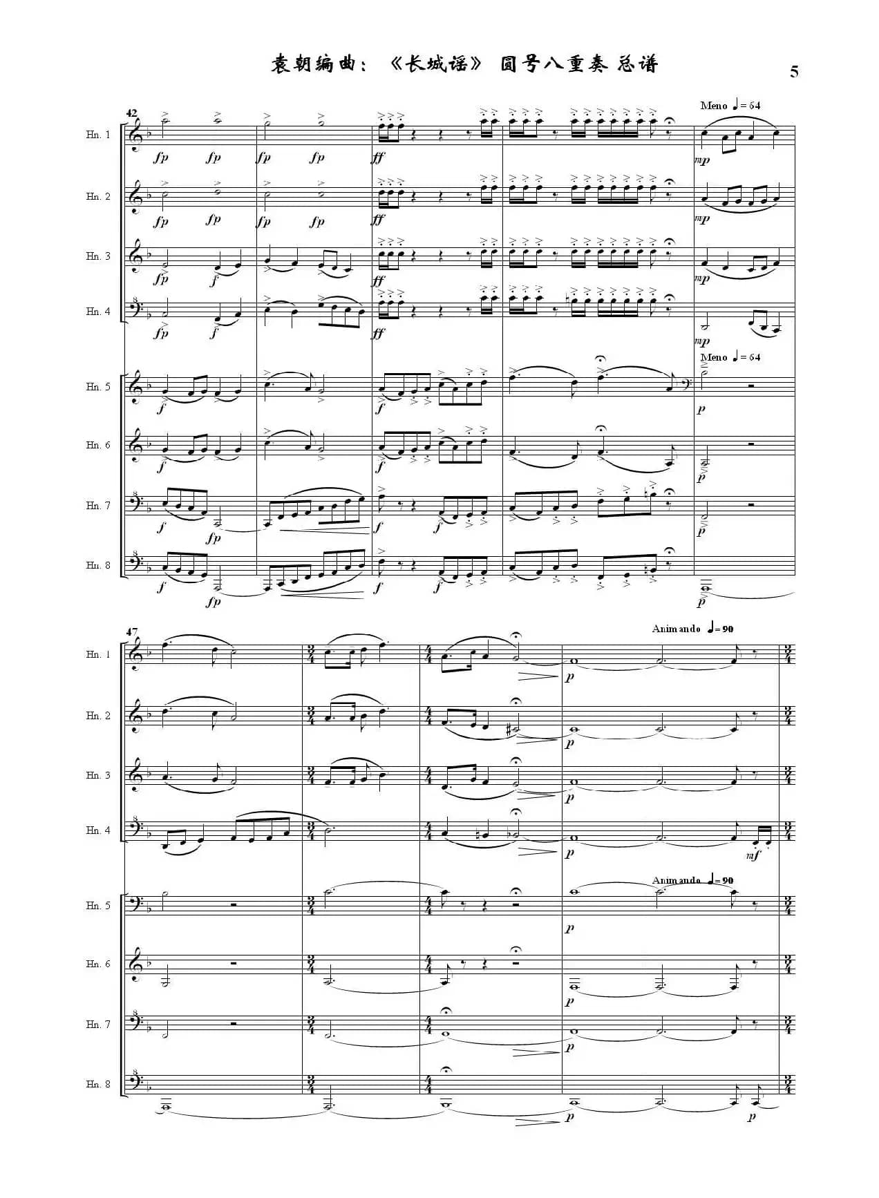 长城谣（圆号八重奏）（据刘雪庵同名歌曲编曲）