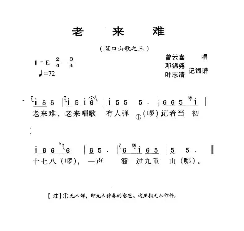 河源民歌：老来难