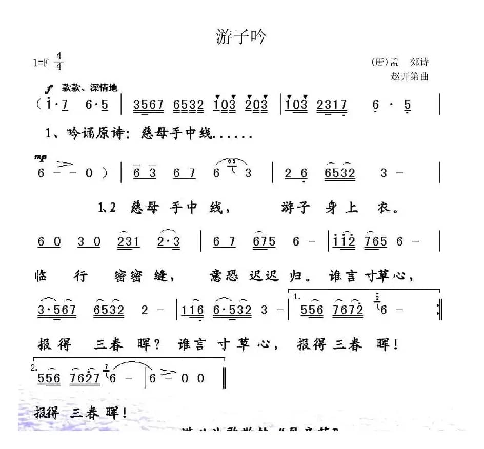 游子吟（[唐]孟郊词 赵开第曲）