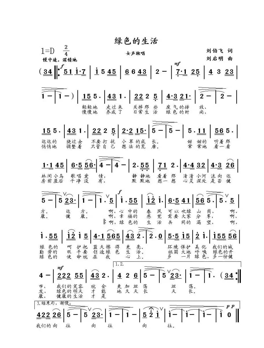 绿色的生活（刘伯飞词 刘启明曲）