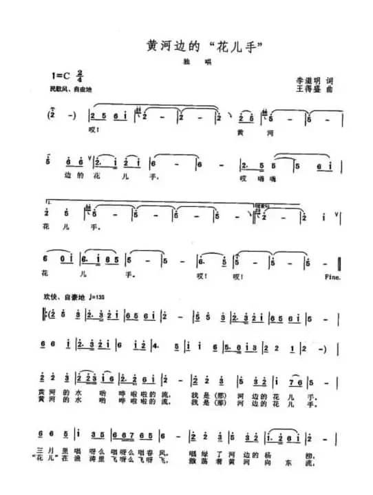 黄河边的“花儿”手（李滋明词 王得盛曲）
