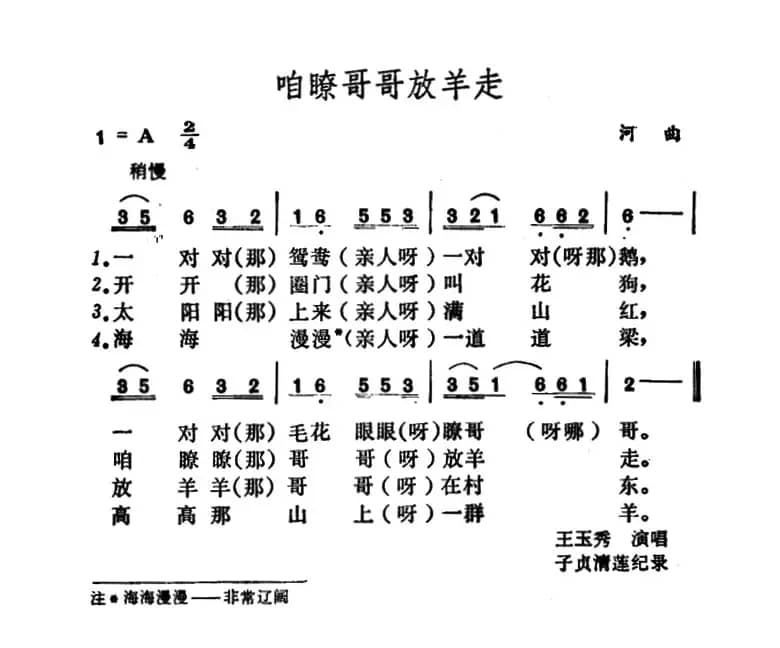 咱瞭哥哥放羊走