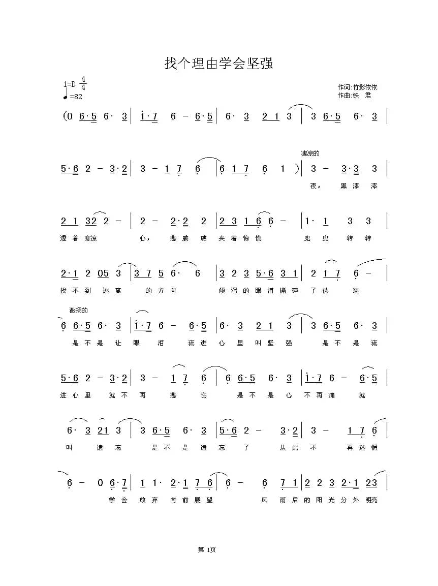 找个理由学会坚强（竹影依依词 铁君曲）