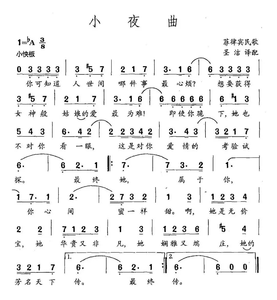 小夜曲（菲律宾民歌 圣洁译配）