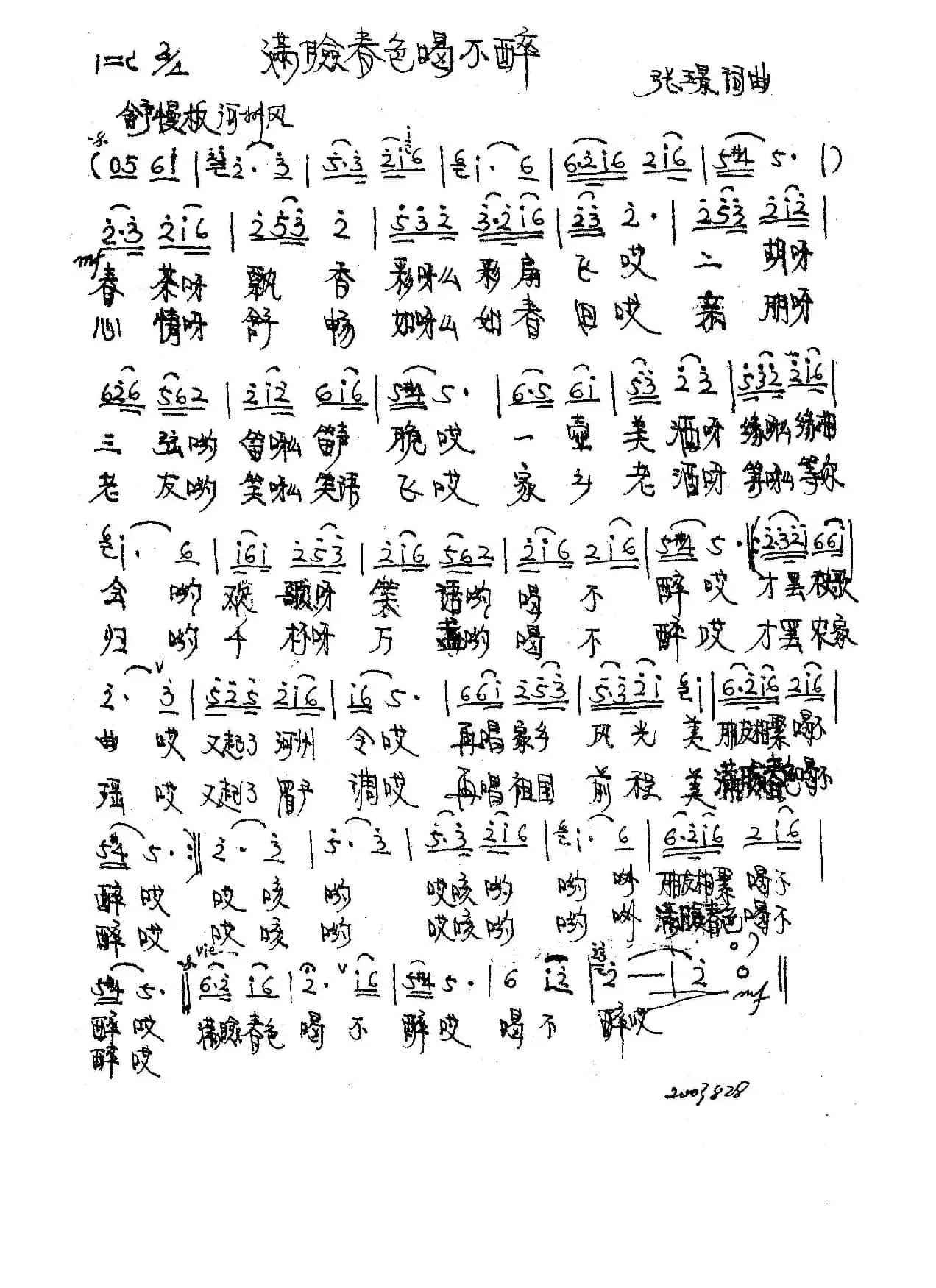 满脸春色喝不醉（张璟 词曲）