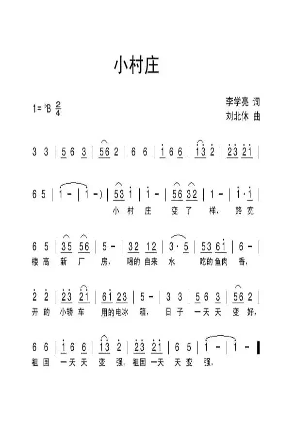 小村庄（李学亮词 刘北休曲）