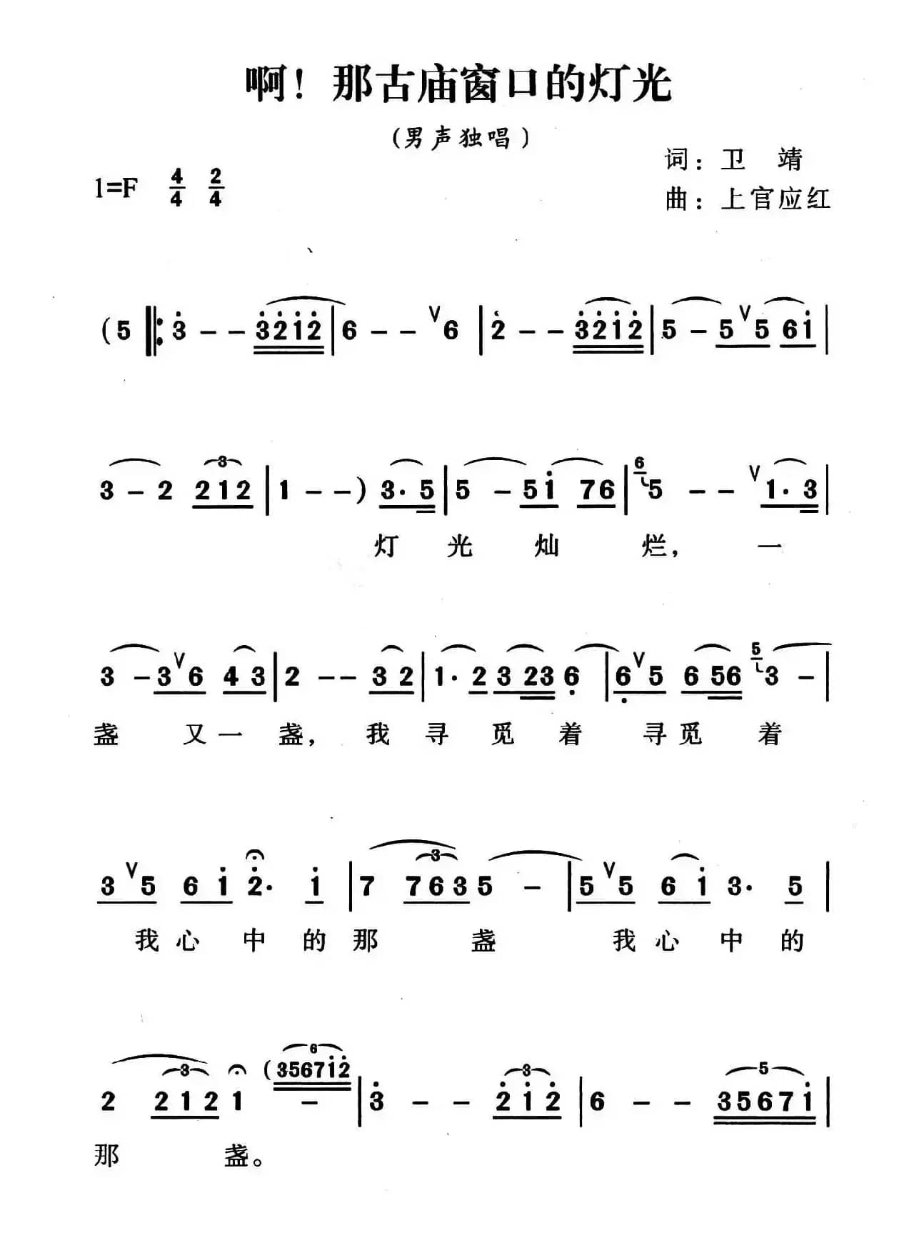 啊！那古庙窗口的灯光