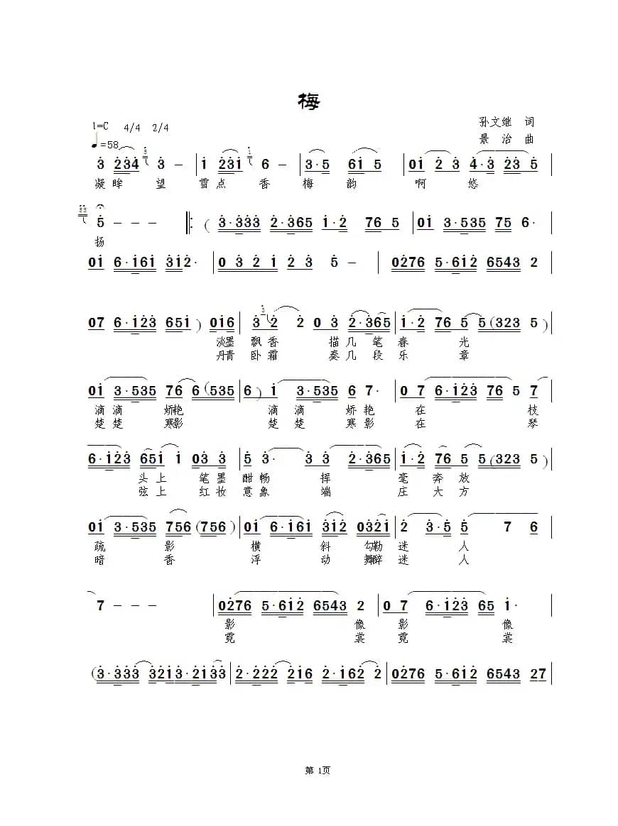 梅（孙文继词 景治曲）