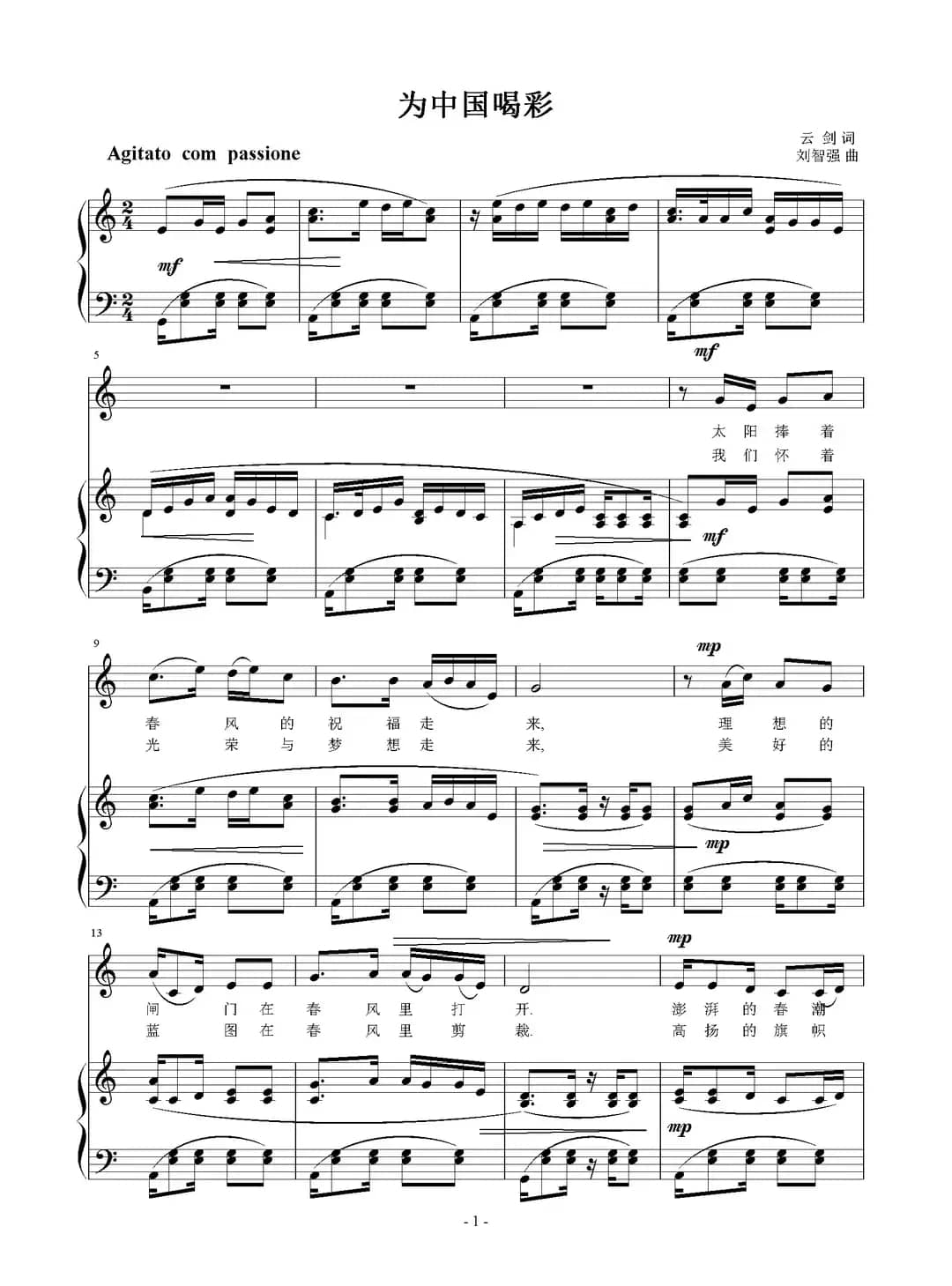 为中国喝彩（云剑词 刘智强曲 正谱）
