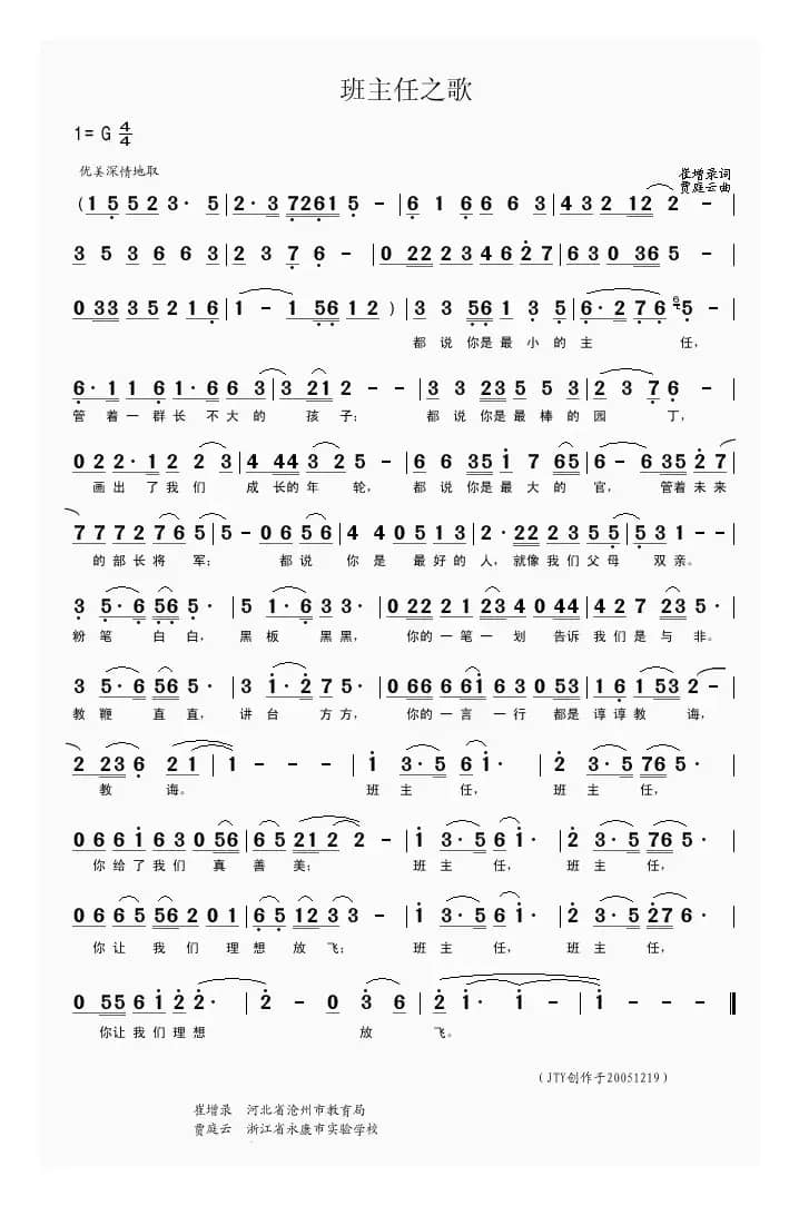 班主任之歌（崔增录词 贾庭云曲）