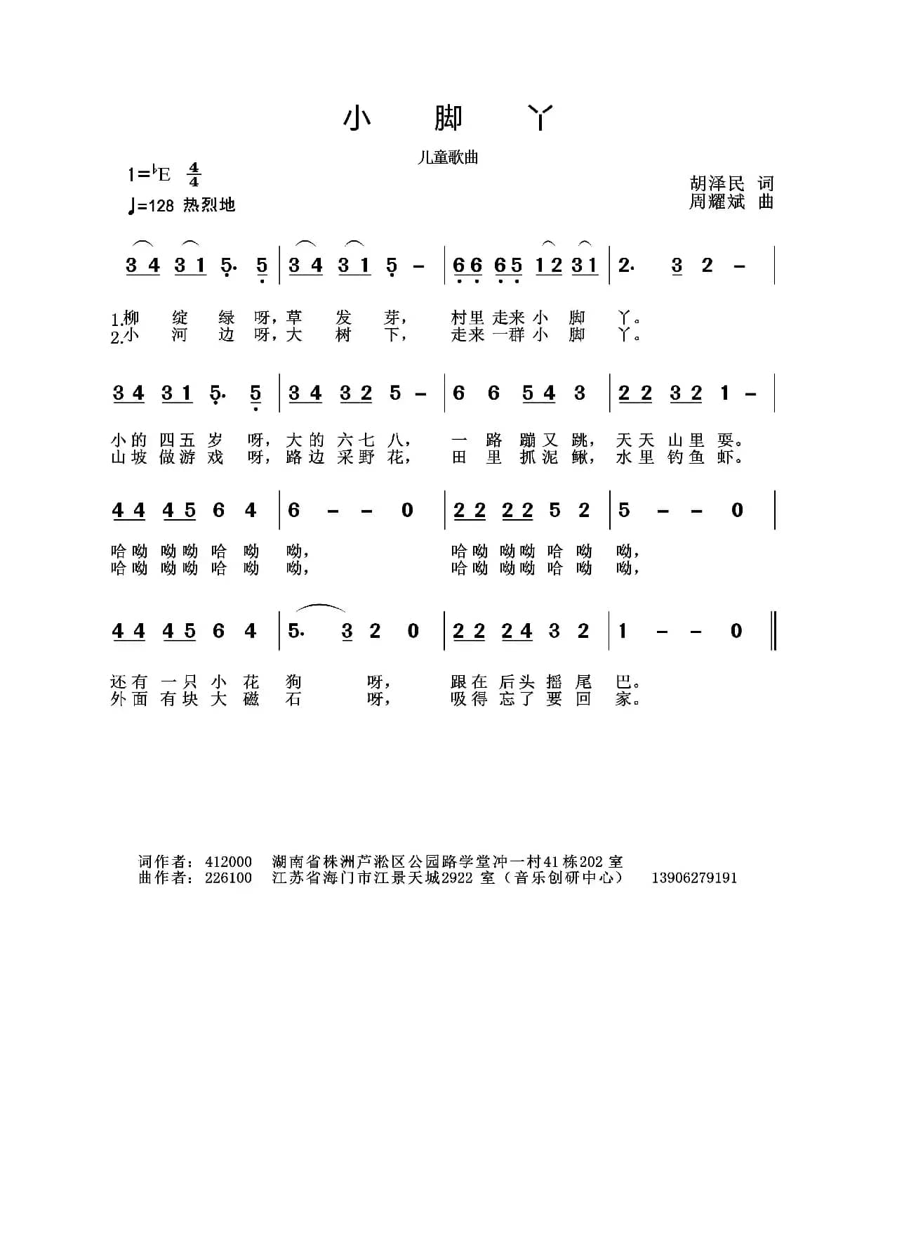 小脚丫（胡泽民词 周耀斌曲）