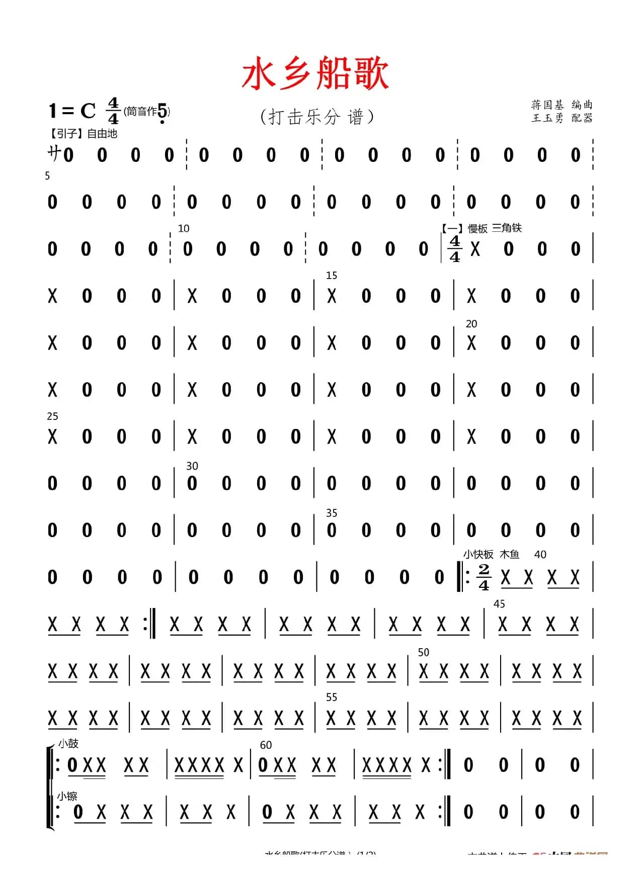 水乡船歌（打击乐分谱）