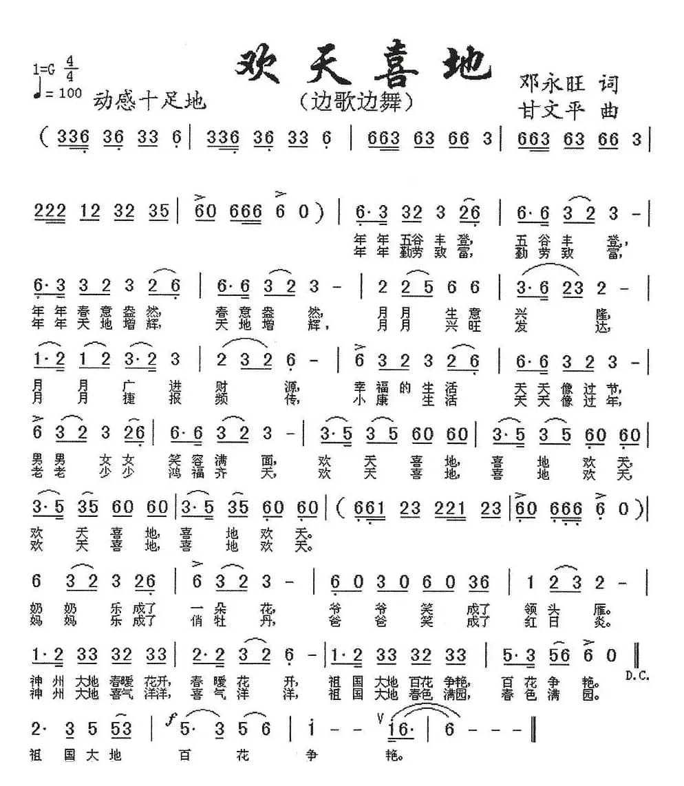 欢天喜地（邓永旺词 甘文平曲）