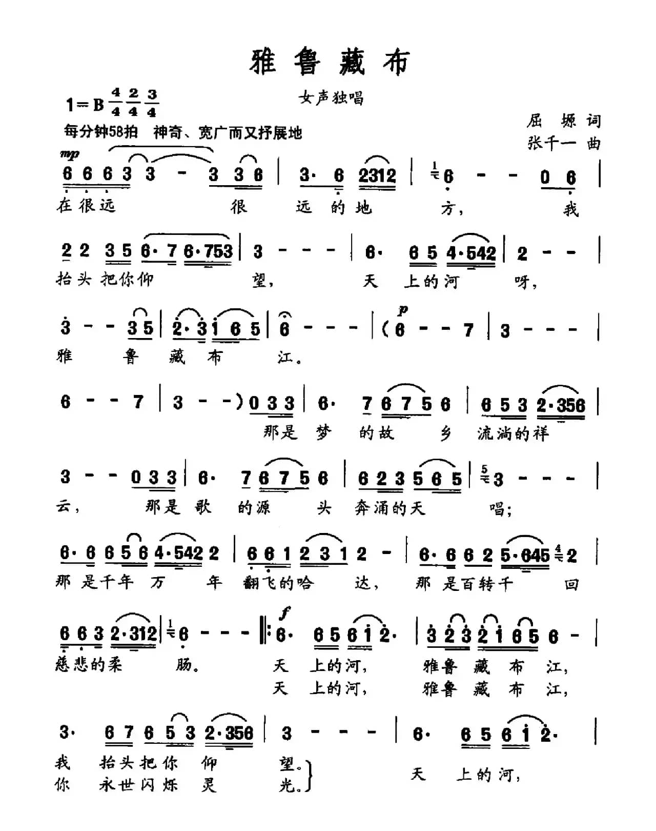 雅鲁藏布(屈塬词 张千一曲)