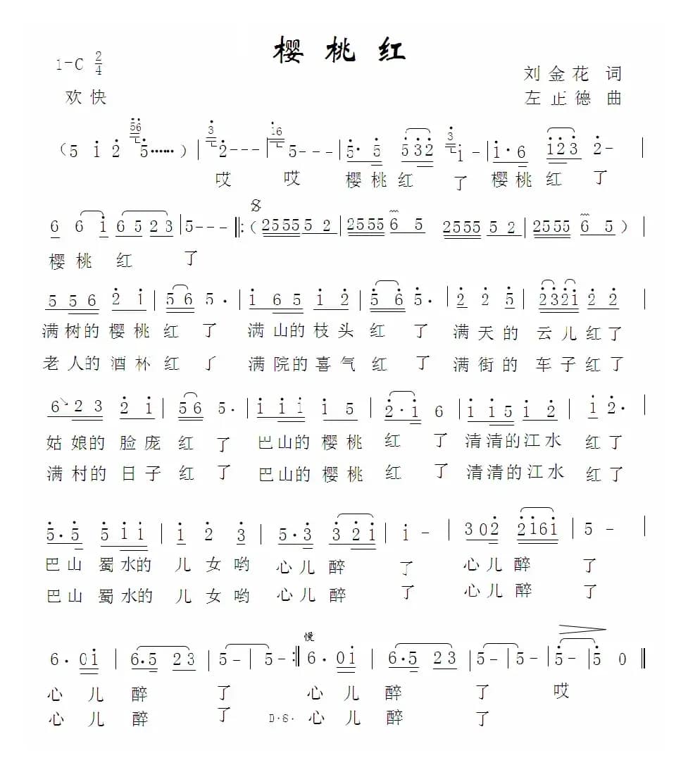 樱桃红（刘金花词 左正德曲）