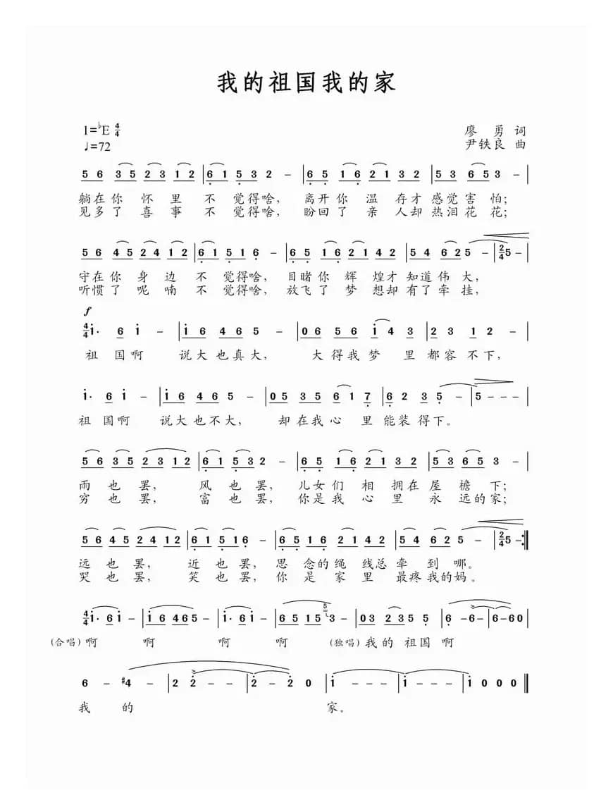 我的祖国我的家（廖勇词 尹铁良曲）