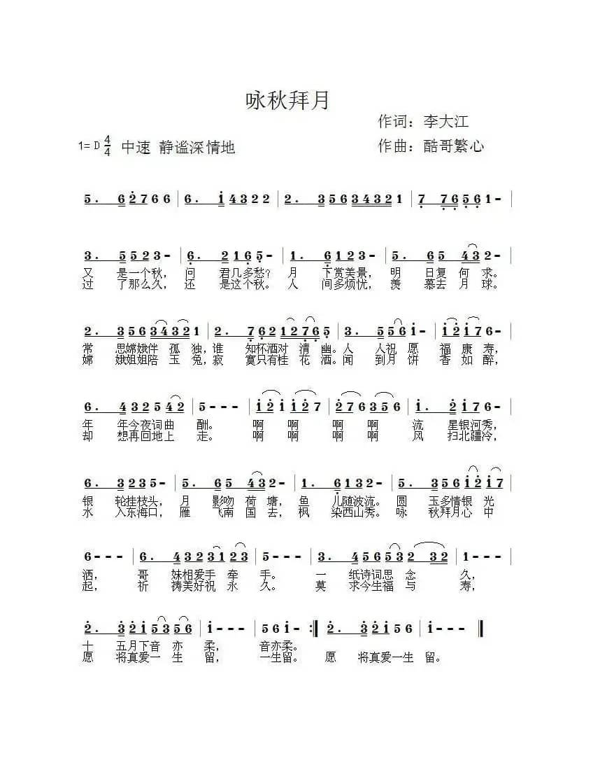 咏秋拜月（酷哥曲）