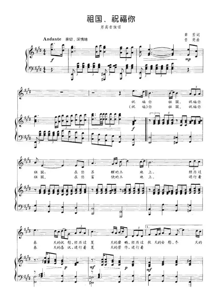 祖国，祝福你（章芳词 音亮曲、正谱）