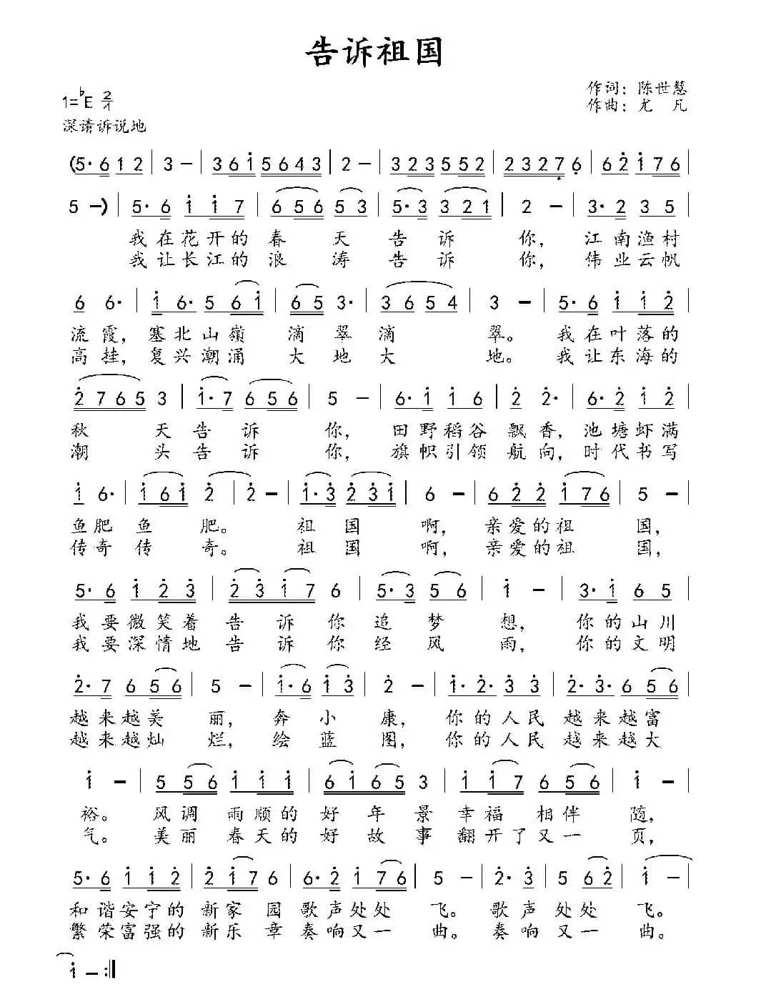 告诉祖国(陈世慧词 尤凡曲)