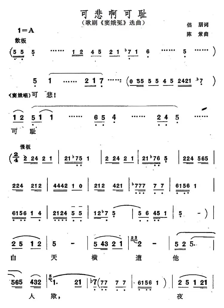 可悲啊可耻（歌剧《窦娥冤》选曲）
