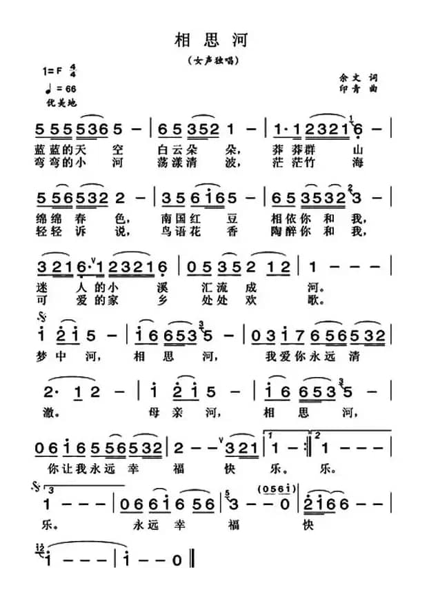 相思河（余文词 印青曲）