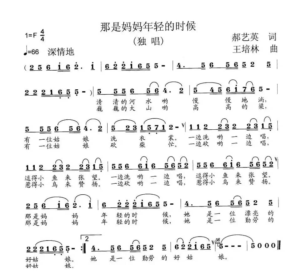 那是妈妈年轻的时候(郝艺英词 王培林曲)