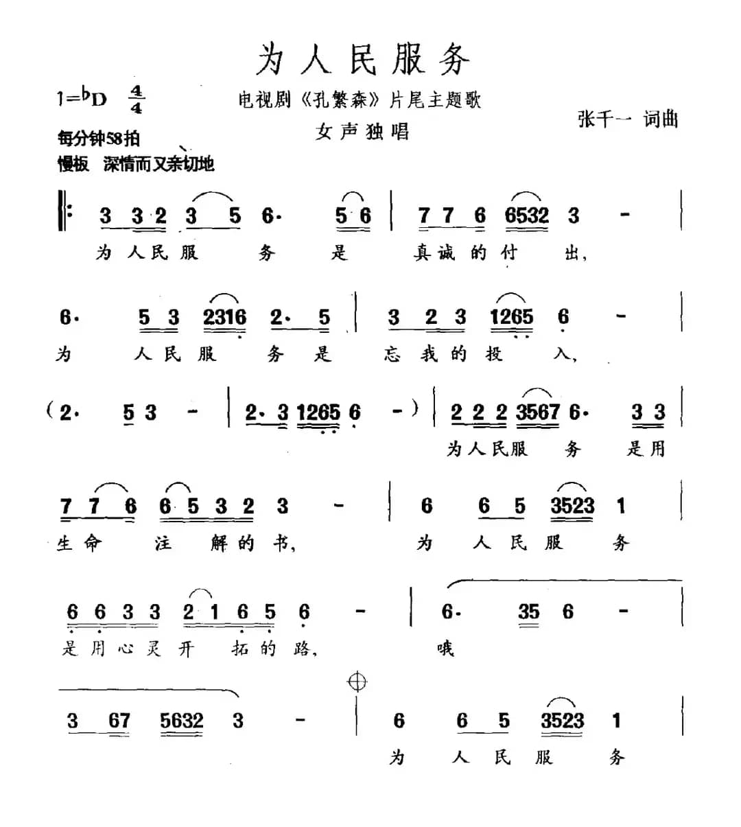 为人民服务（电视剧《孔繁森》片尾曲）