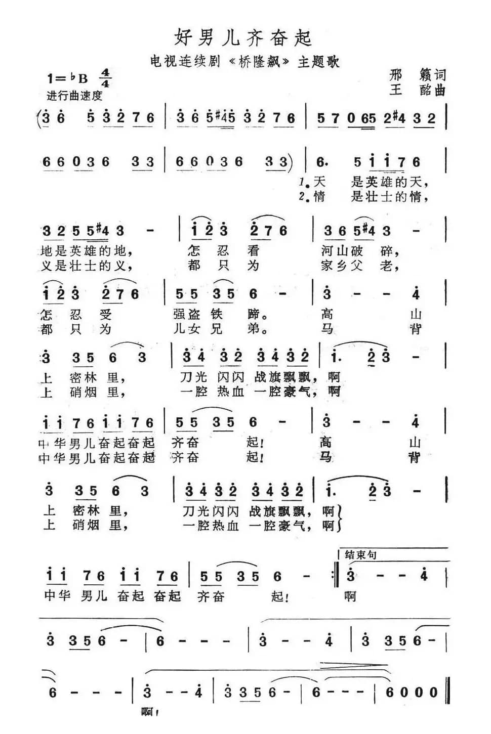 好男儿齐奋起（电视连续剧《桥隆飙》主题歌）