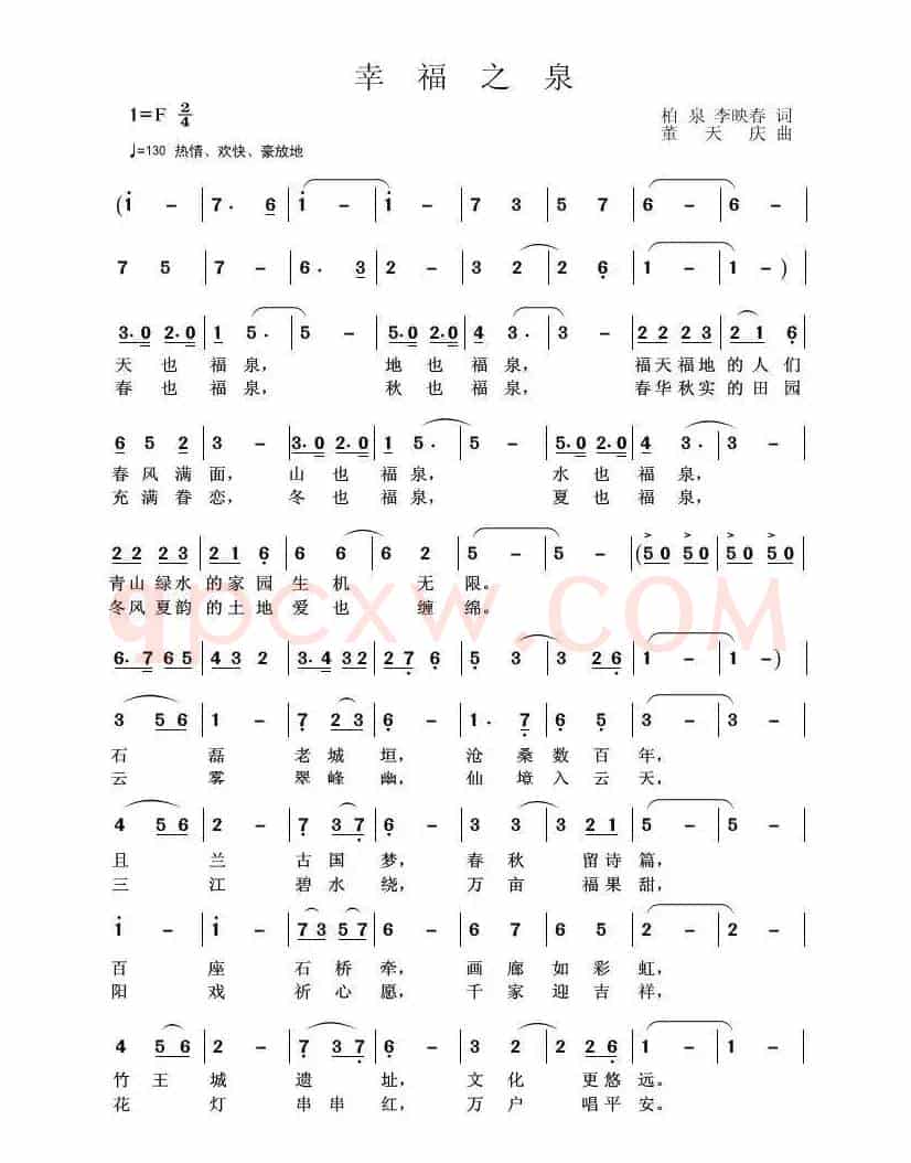 幸福之泉（柏泉 阿默 词  董天庆 曲）