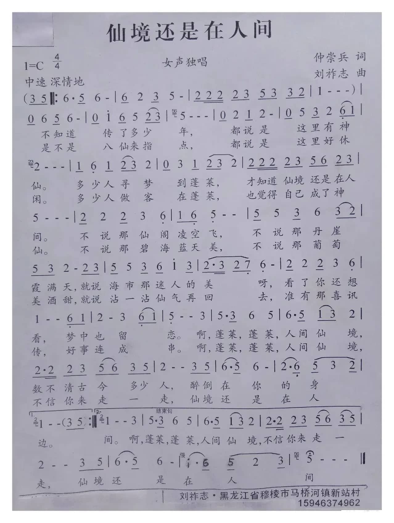 仙境还是在人间（仲崇兵词 刘祚志曲）