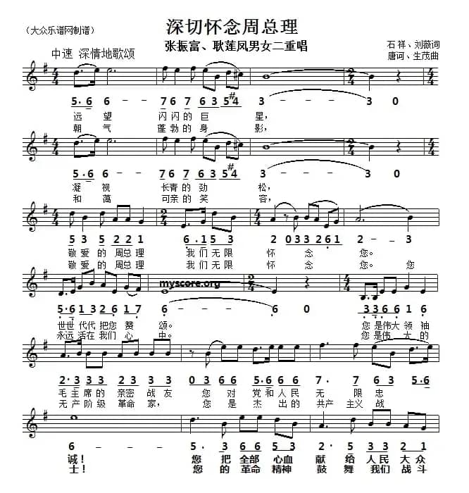 深切怀念周总理（线简谱对照版）