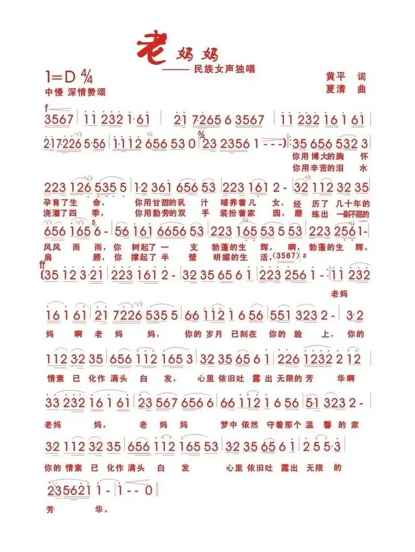 老妈妈（黄平词 夏清曲）