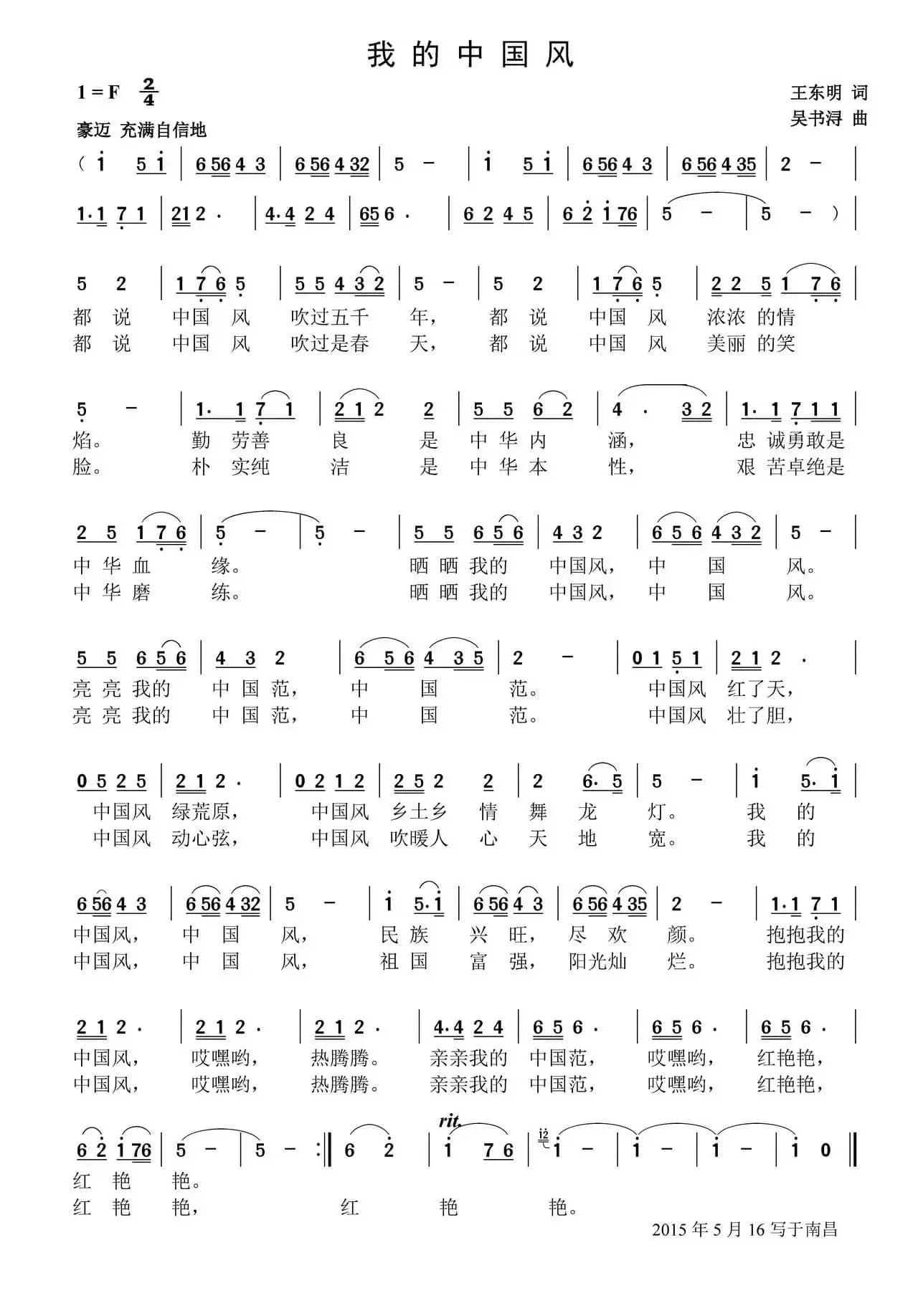 我的中国风（王东明词 吴书浔曲）