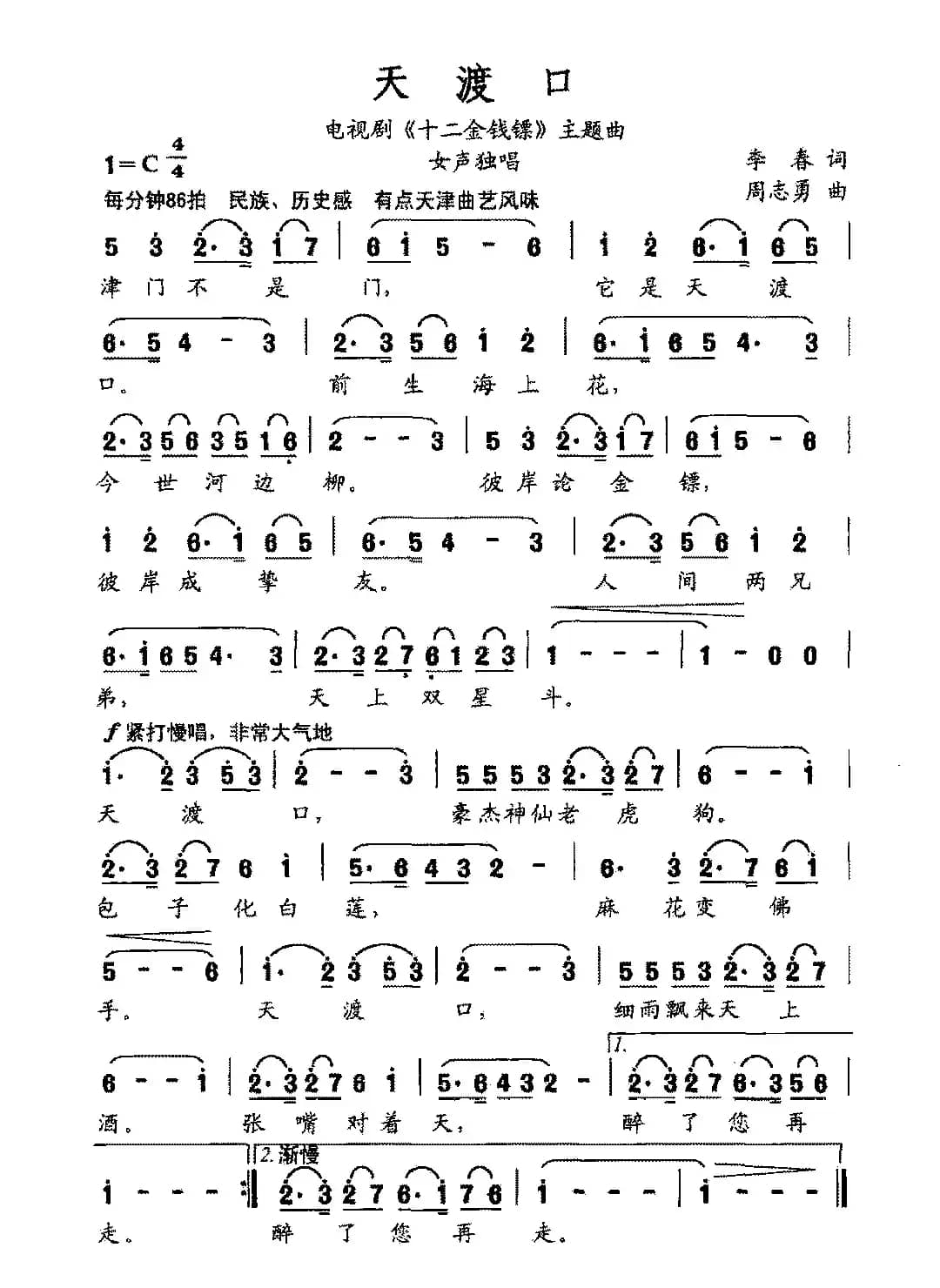 天渡口（电视剧《十二金钱镖》主题曲）