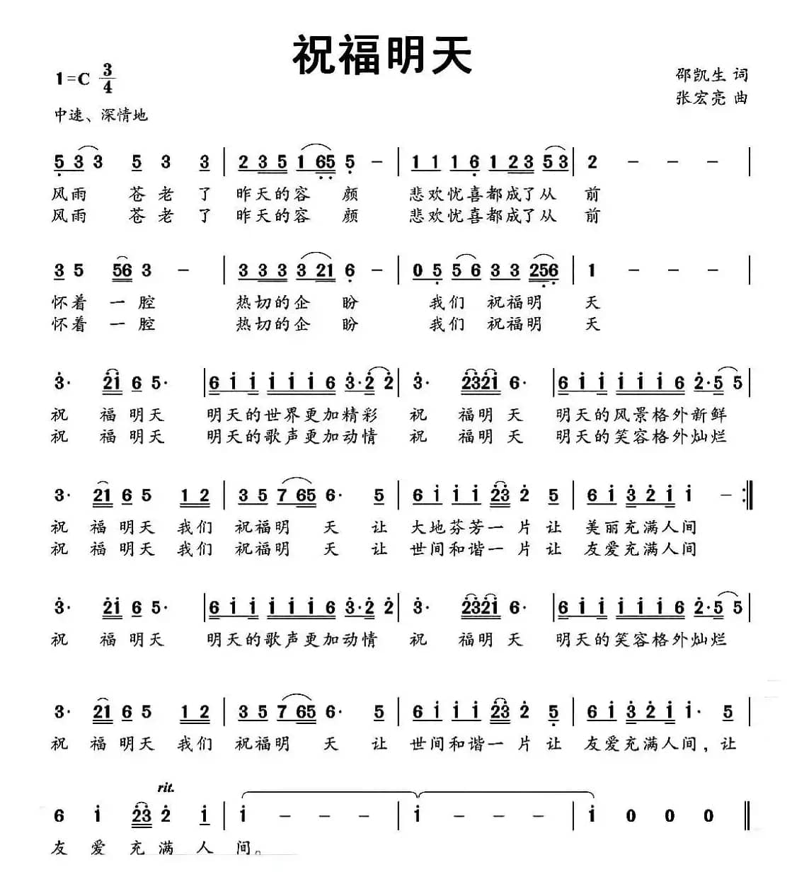 祝福明天（邵凯生词 张宏亮曲）