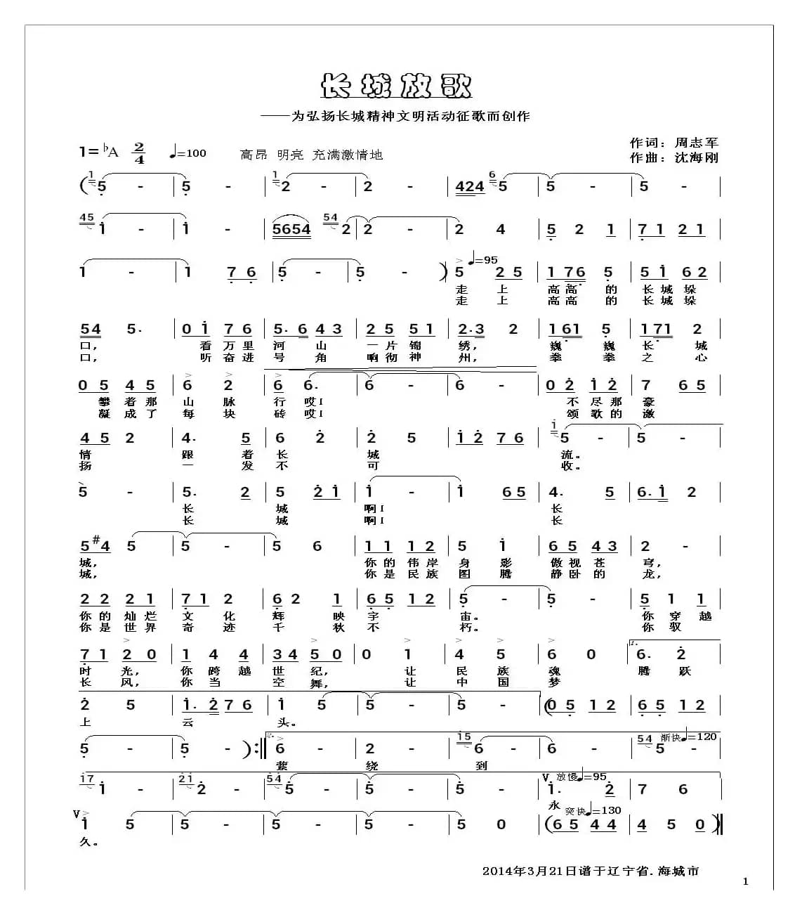 长城放歌（周志军词 沈海刚曲）