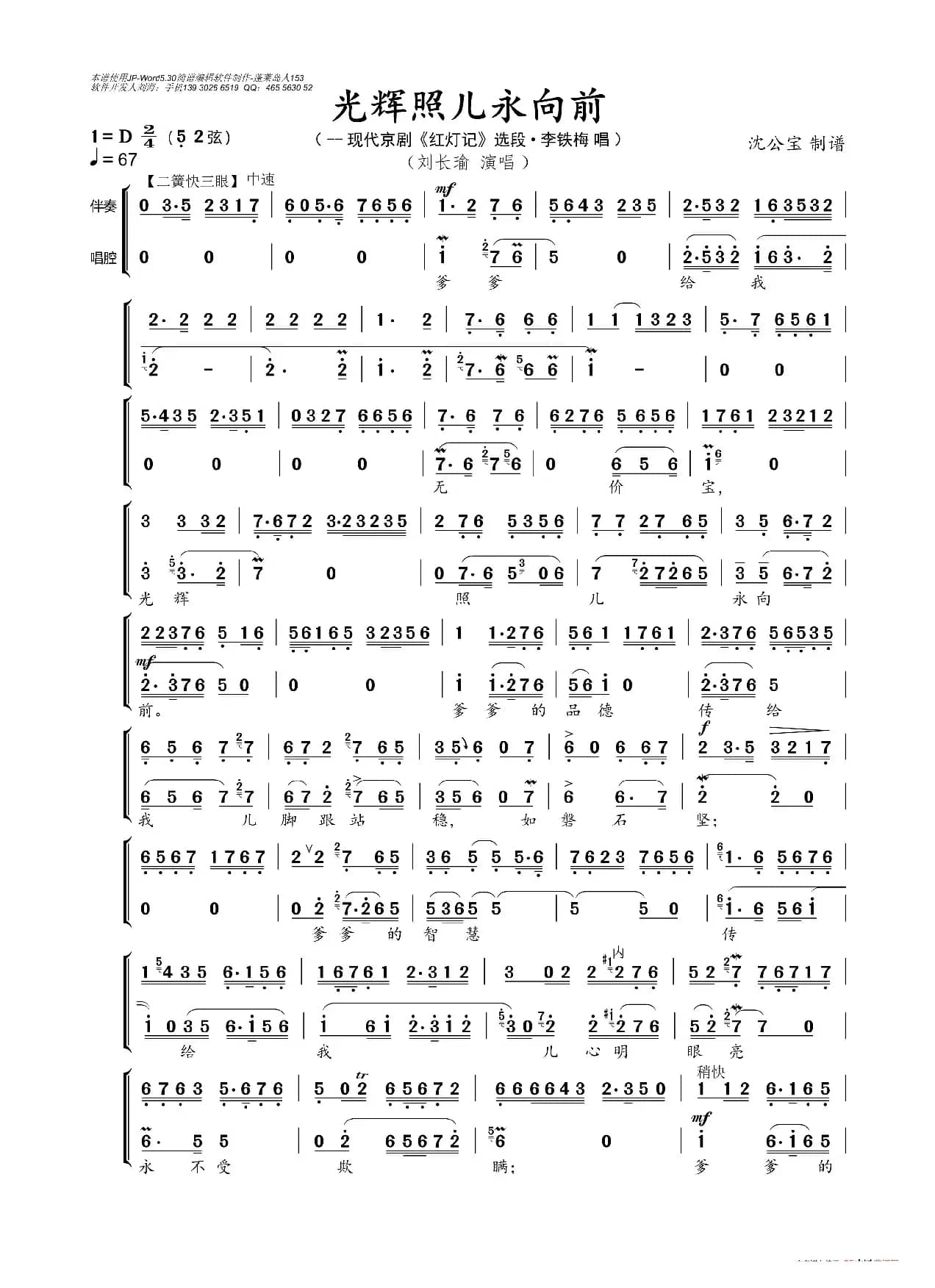 光辉照儿永向前（现代京剧《红灯记》选段）