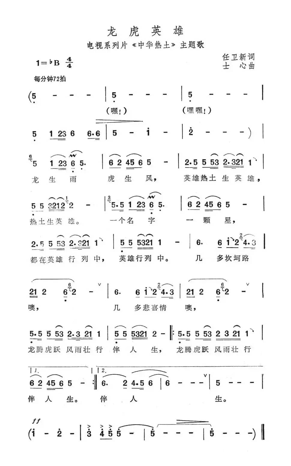 龙虎英雄（电视系列片《中华热土》主题歌）