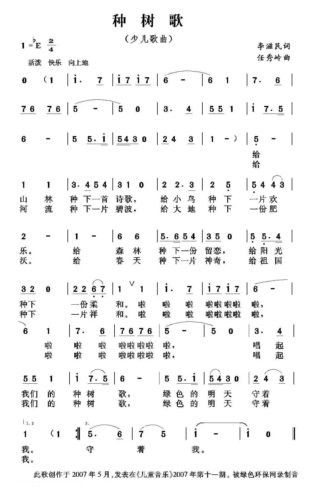 种树歌（李滋民词 任秀岭曲、少儿歌曲）
