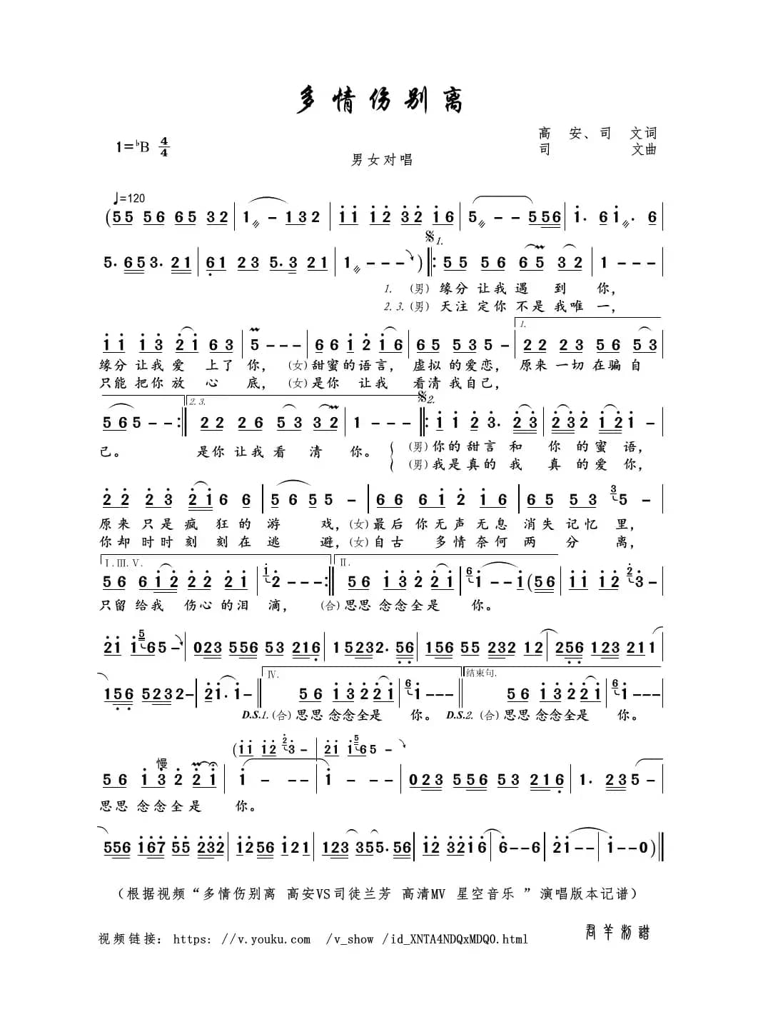 多情伤别离（高安、司文词 司文曲）