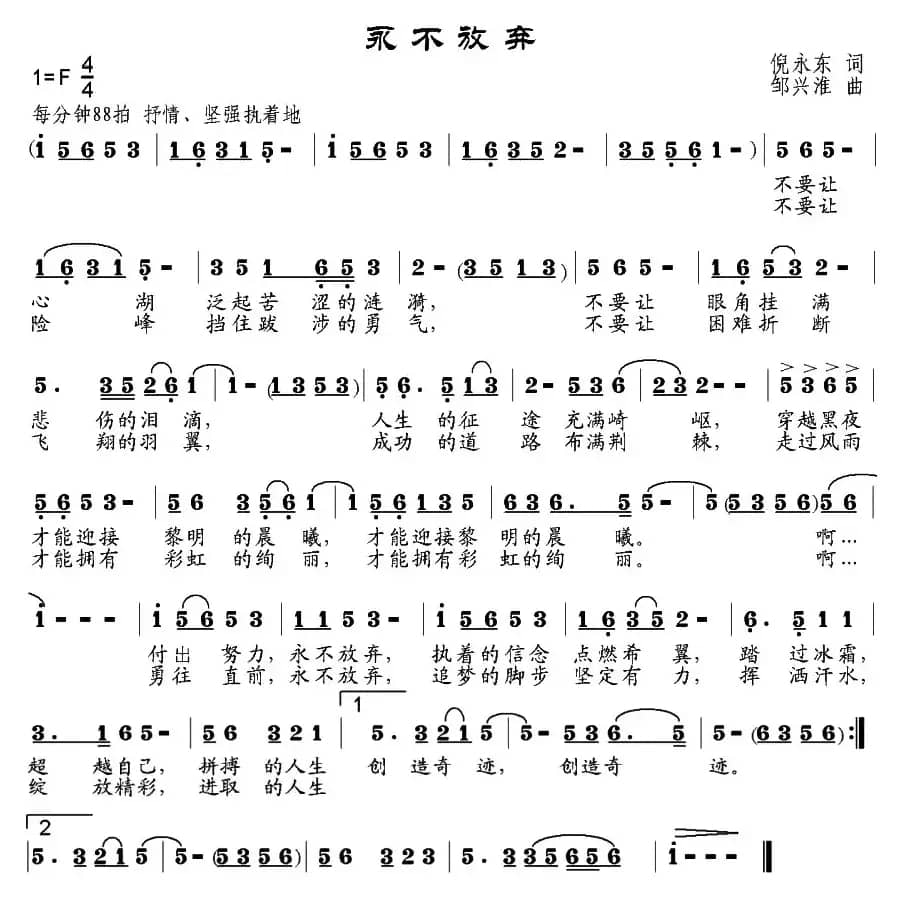 永不放弃（倪永东词 邹兴淮曲）