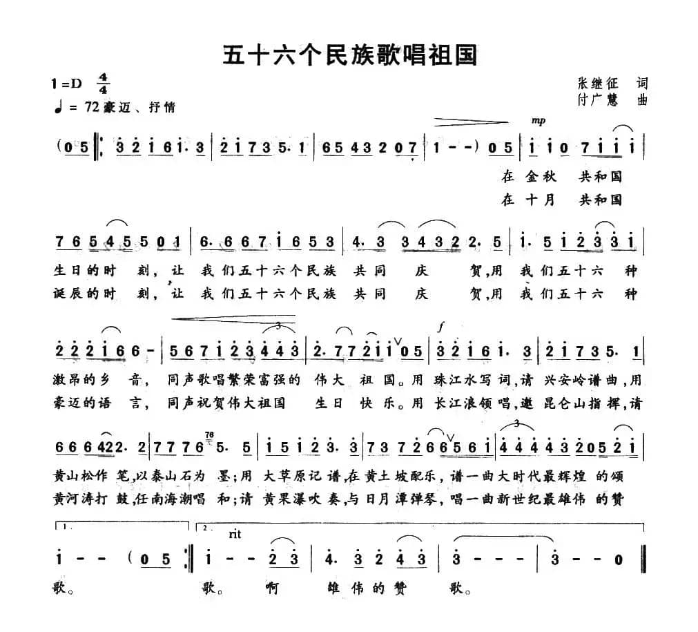 五十六个民族歌唱祖国